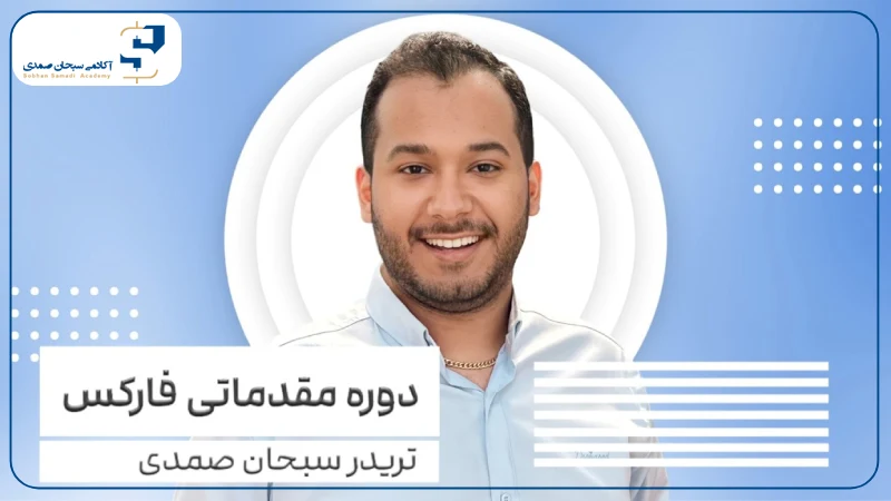 معرفی دوره رایگان فارکس با سبحان صمدی