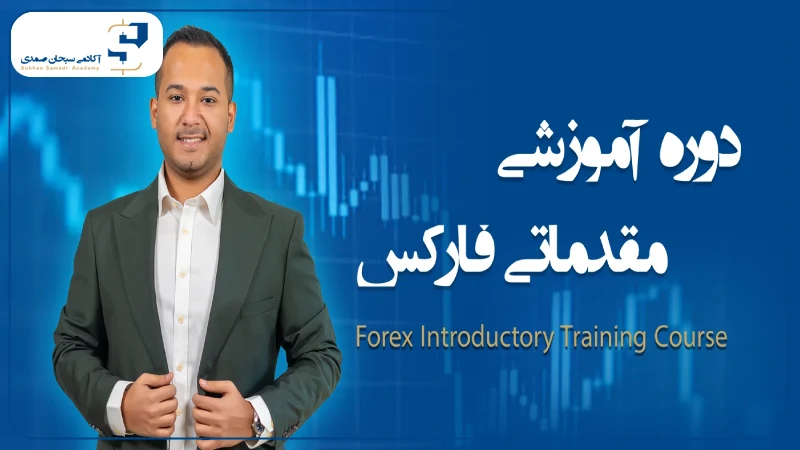 بهترین دوره رایگان فارکس