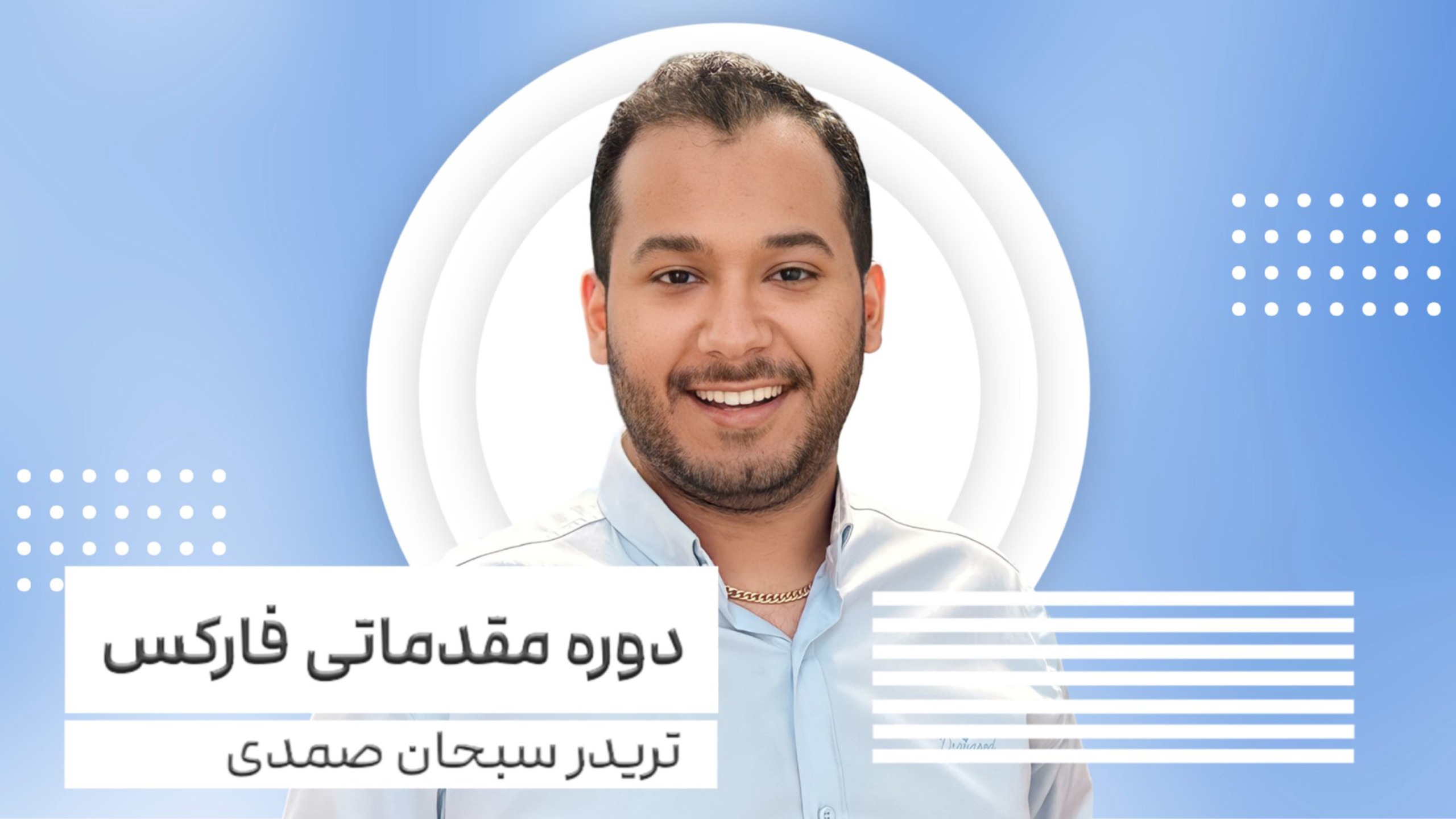 cover دوره آموزشی مقدمات فارکس - Image 1