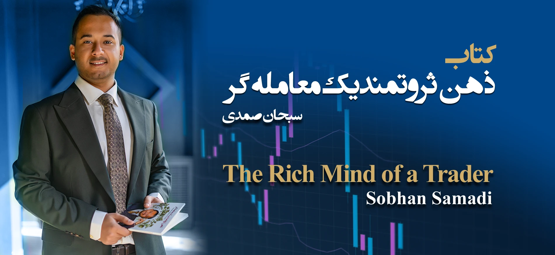 سبحان صمدی