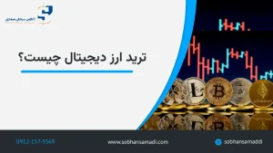ترید ارز دیجیتال چیست؟