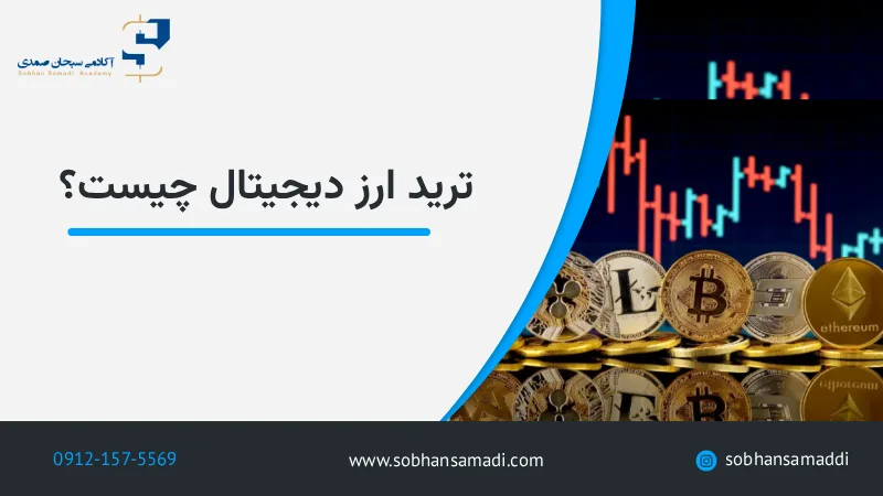 ترید ارز دیجیتال چیست؟