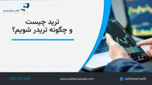 ترید چیست و چگونه تریدر شویم