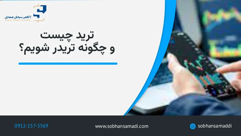 ترید چیست و چگونه تریدر شویم