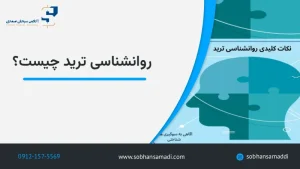 روانشناسی ترید