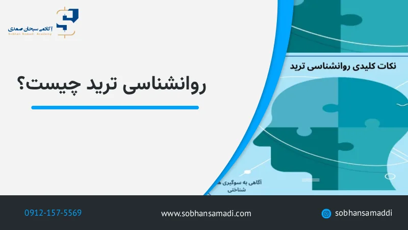 روانشناسی ترید