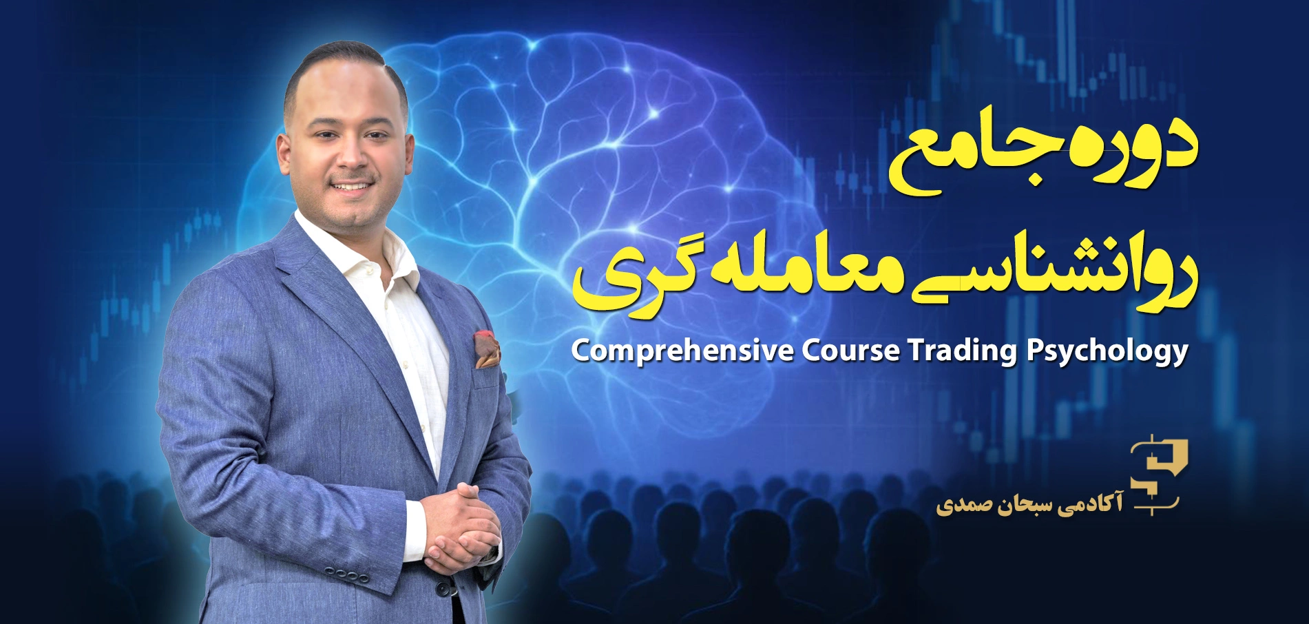 دوره جامع روانشناسی معامله گری