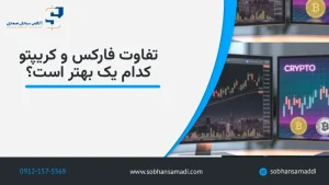 فرق فارکس و کریپتو