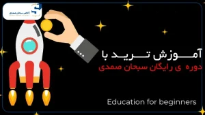آموزش رایگان ترید برای مبتدی ها