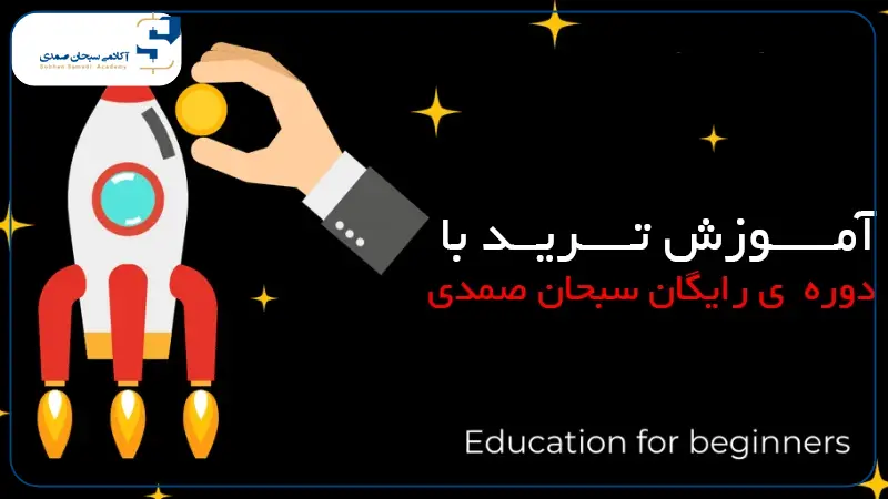 آموزش رایگان ترید برای مبتدی ها