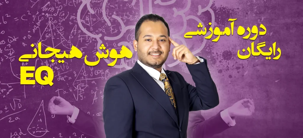 هوش هیجانی سبحان صمدی