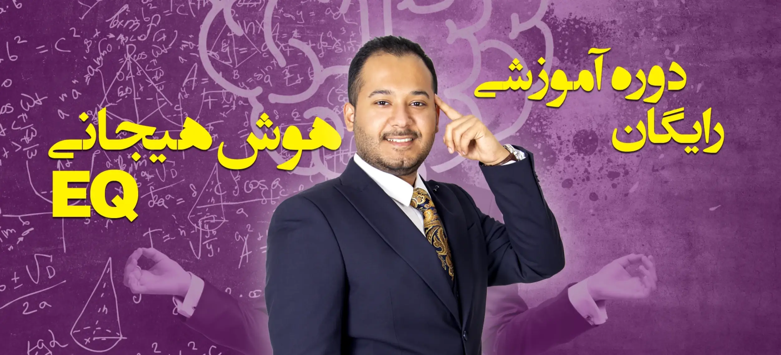 هوش هیجانی سبحان صمدی