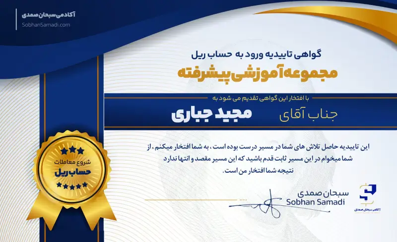 سرتیفیکیت مجید جباری