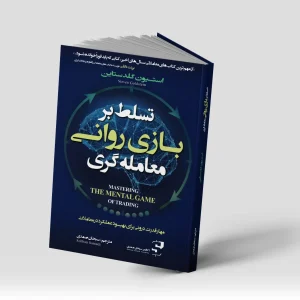 کتاب تسلط بر بازی ذهنی معامله گری رایگان