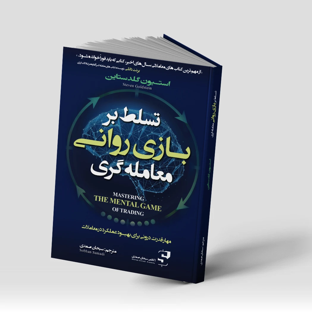 کتاب تسلط بر بازی ذهنی معامله گری رایگان