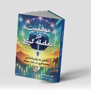کتاب موفقیت در معامله گری