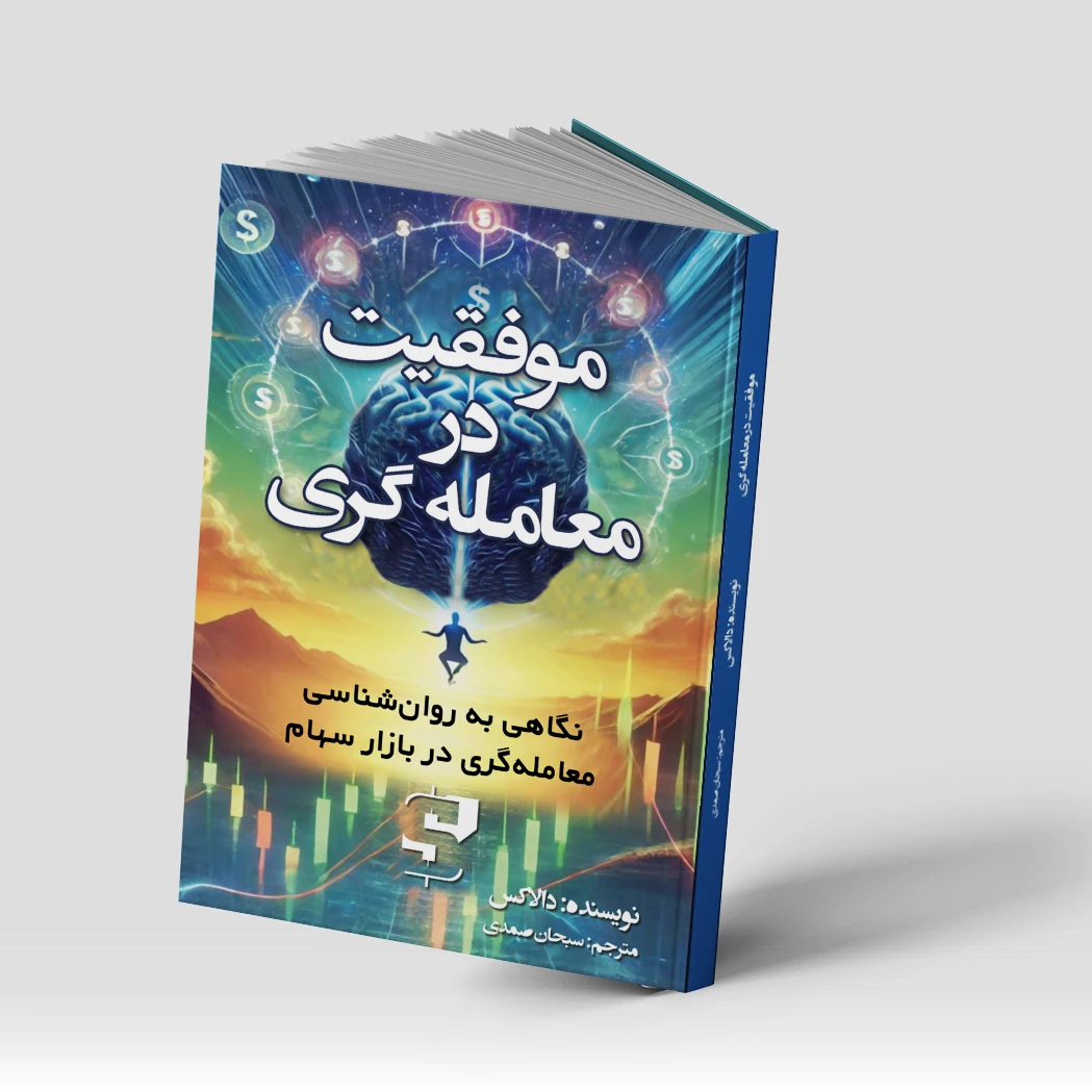 کتاب موفقیت در معامله گری