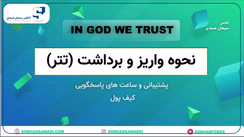 آموزش برداشت تتر از کیف پول ارز دیجیتال