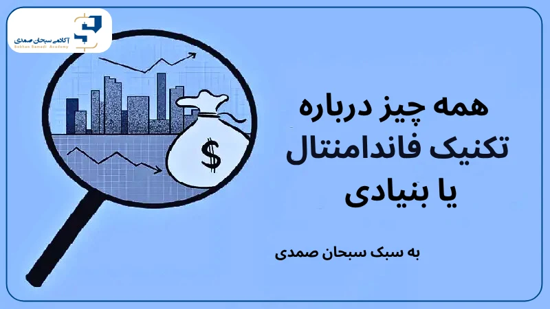 همه چیز درباره تکنیک فاندامنتال