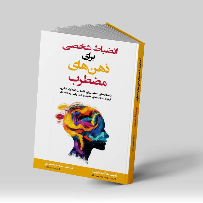 آلیما مارتینز کتاب انضباط شخصی ذهن های مضطرب