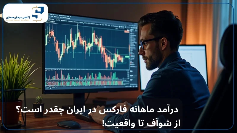 درآمد ماهانه از فارکس چقدر است؟