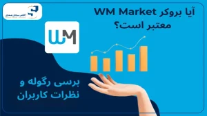 آیا بروکر WM Market معتبر است؟