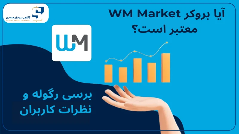 آیا بروکر WM Market معتبر است؟