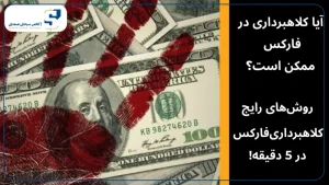 کلاهبرداری در بازار فارکس