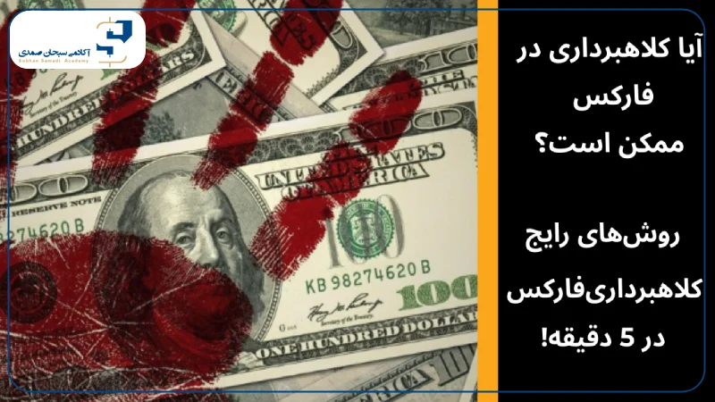 کلاهبرداری در بازار فارکس