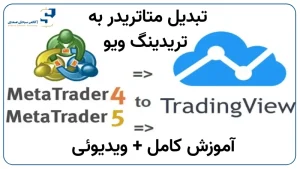تبدیل متاتریدر به تریدینگ ویو