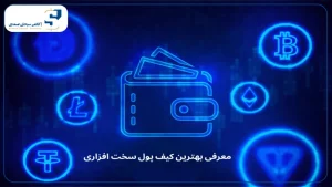 بهترین کیف پول های سخت افزاری