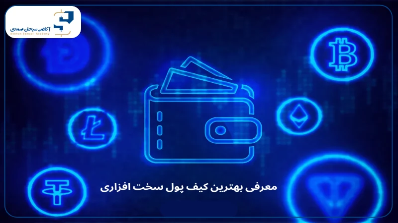 بهترین کیف پول های سخت افزاری