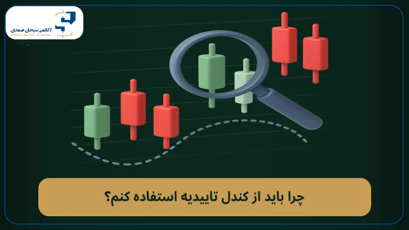 چرا باید از کندس تاییدیه استفاده کنم؟