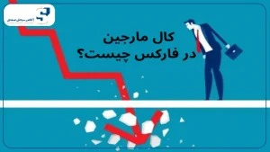 «کال مارجین در فارکس چیست؟