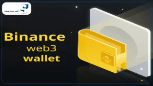کیف پول وب ۳ بایننس