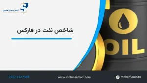 نماد و شاخص نفت در فارکس