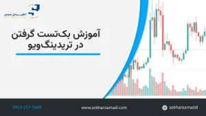 بک تست گرفتن در تریدینگ ویو