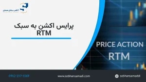 پرایس اکشن به سبک rtm