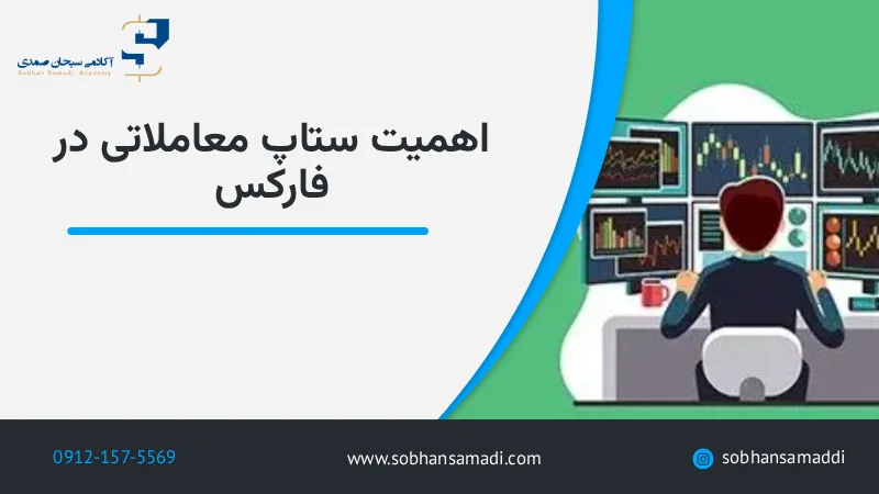 ستاپ معاملاتی چیست
