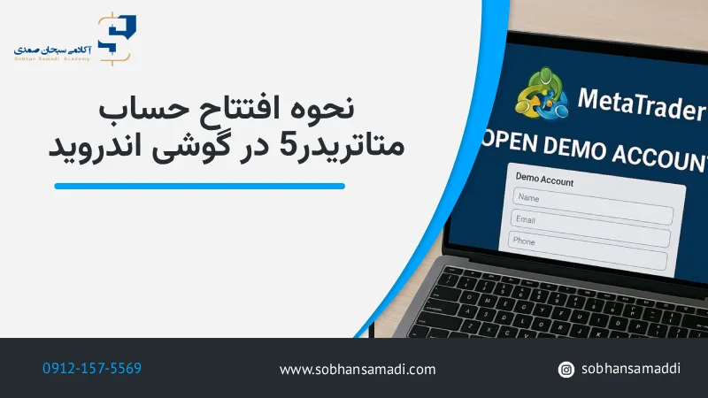 نحوه افتتاح حساب واقعی در متاتریدر 5 در گوشی های اندروید
