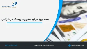 مدیریت ریسک در فارکس
