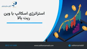 بهترین استراتژی اسکالپ با وین ریت بالا