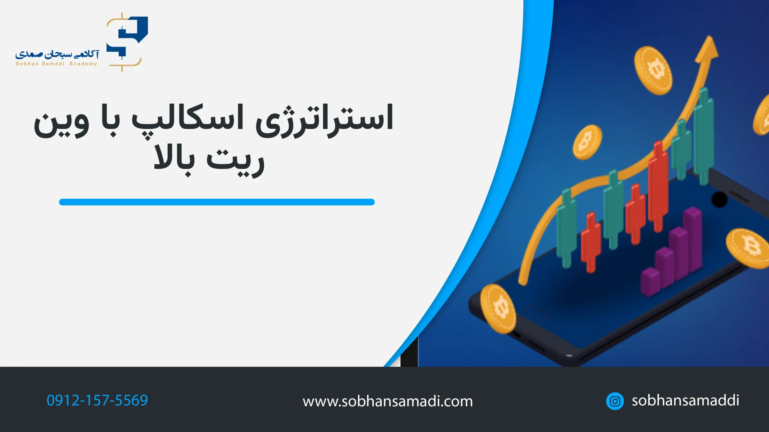 بهترین استراتژی اسکالپ با وین ریت بالا