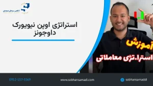 استراتژی اوپن نیویورک داوجونز (SSNT)