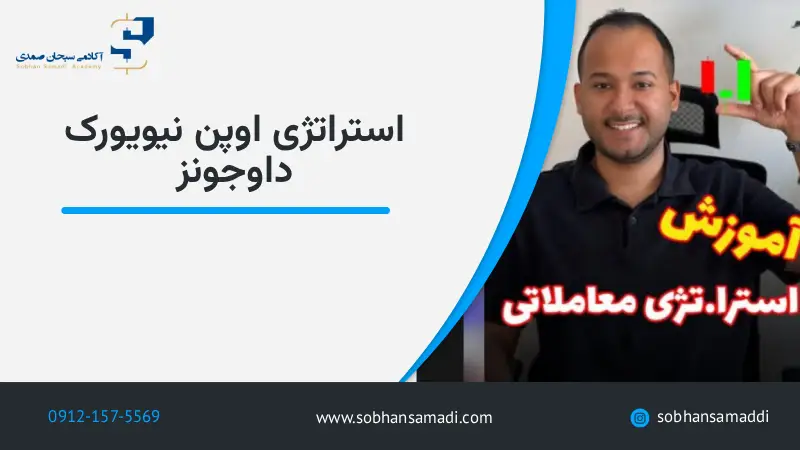 استراتژی اوپن نیویورک داوجونز (SSNT)