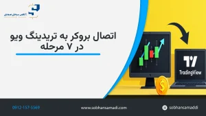 آموزش اتصال بروکر به تریدینگ ویو