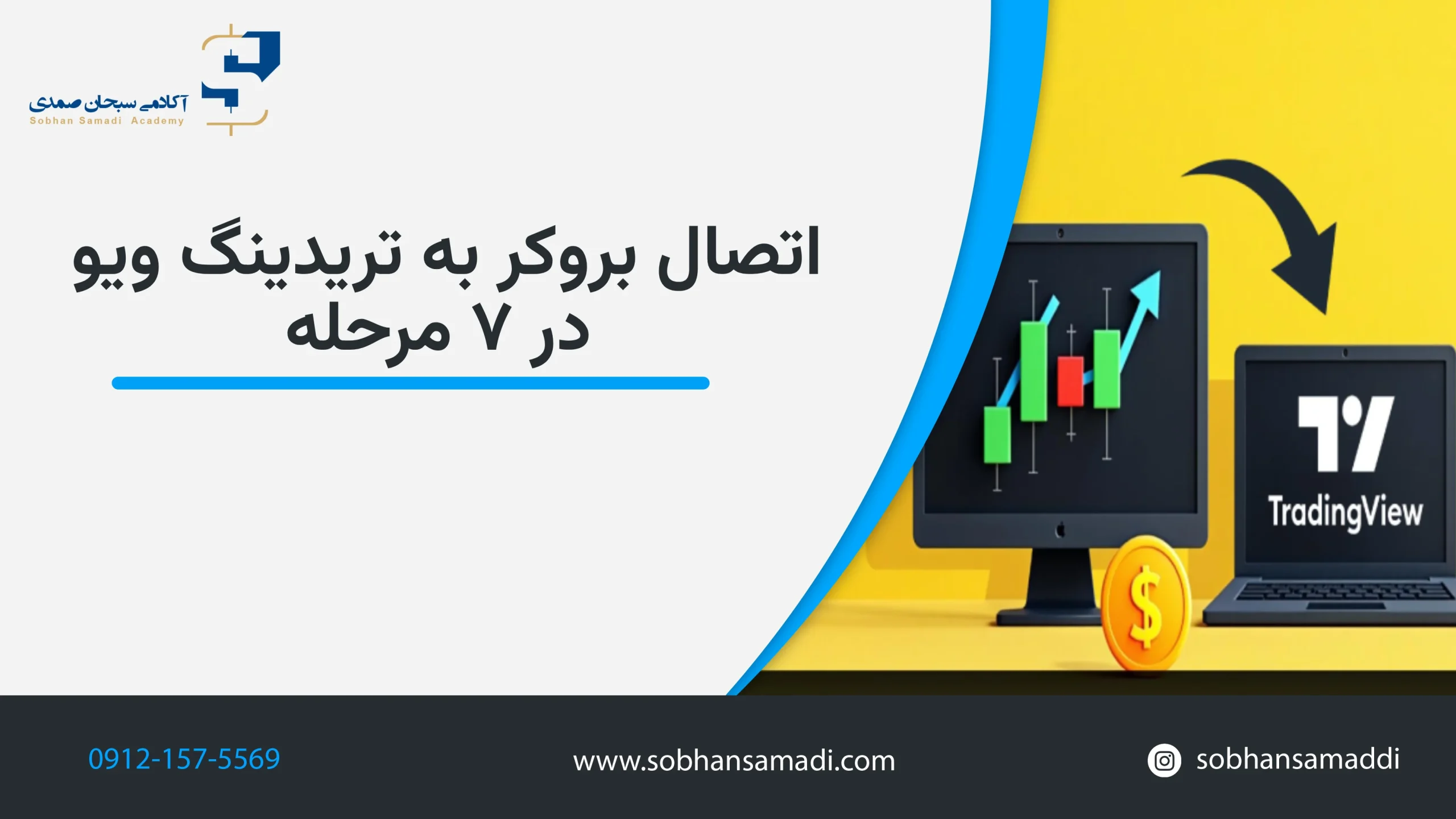 آموزش اتصال بروکر به تریدینگ ویو