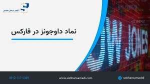 نماد داوجونز در فارکس
