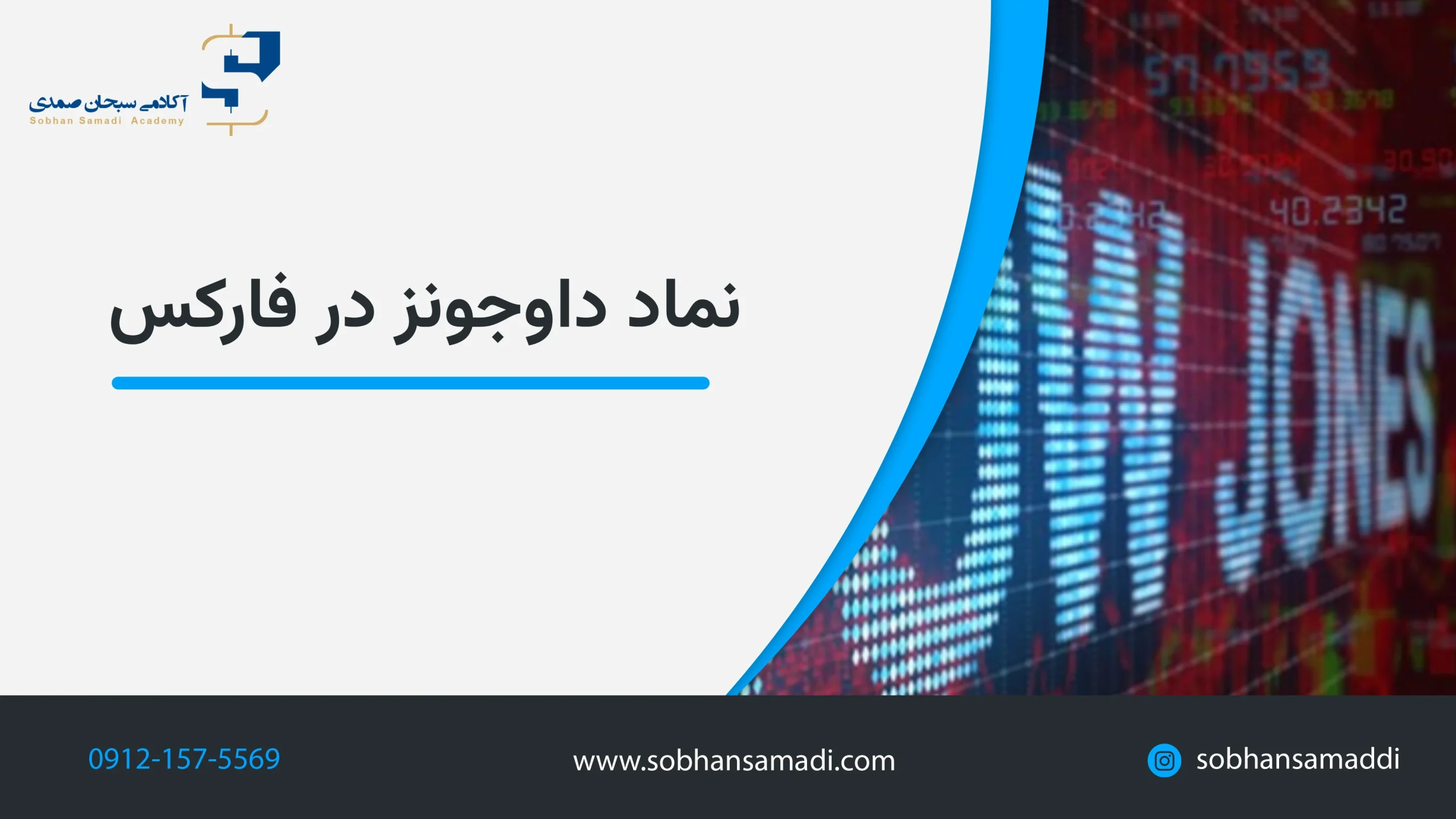 نماد داوجونز در فارکس