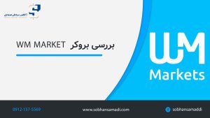 بررسی بروکر WM MARKET